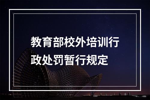 教育部校外培训行政处罚暂行规定