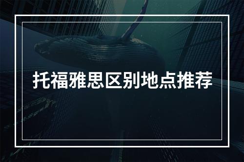 托福雅思区别地点推荐