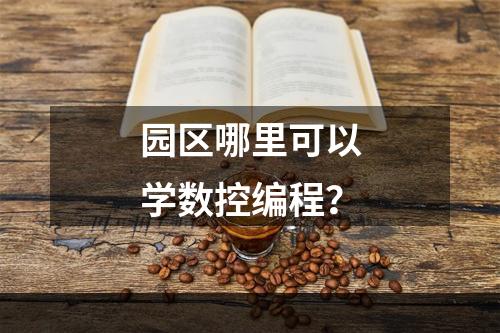 园区哪里可以学数控编程？