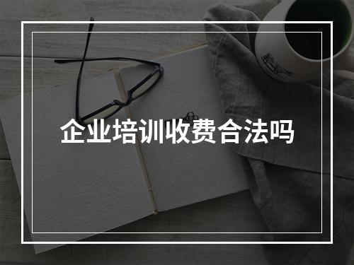 企业培训收费合法吗