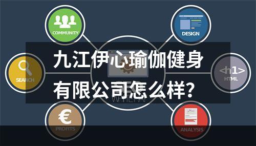 九江伊心瑜伽健身有限公司怎么样？