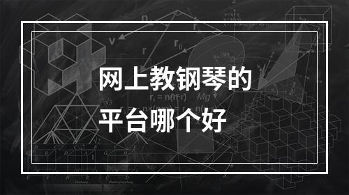 网上教钢琴的平台哪个好