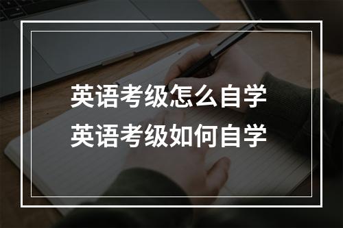 英语考级怎么自学 英语考级如何自学