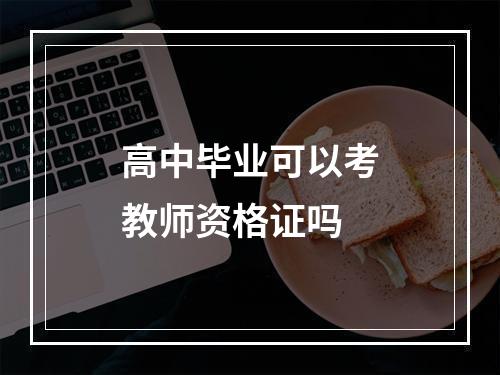 高中毕业可以考教师资格证吗