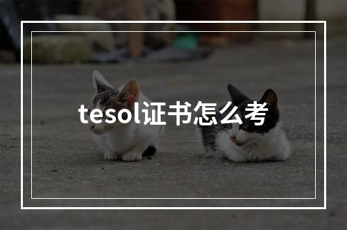 tesol证书怎么考