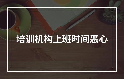 培训机构上班时间恶心