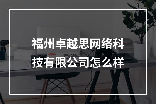 福州卓越思网络科技有限公司怎么样