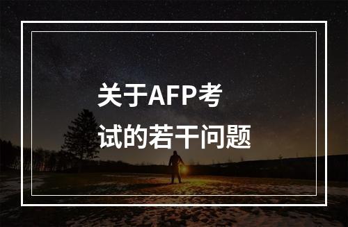 关于AFP考试的若干问题