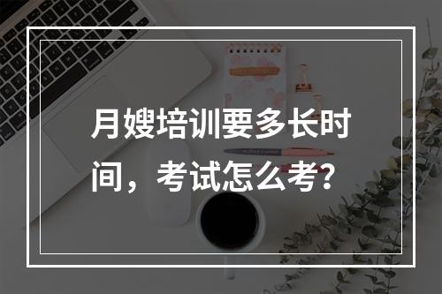 月嫂培训要多长时间，考试怎么考？