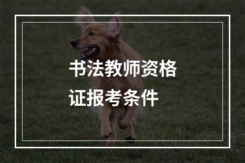 书法教师资格证报考条件