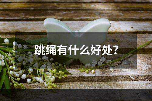 跳绳有什么好处？