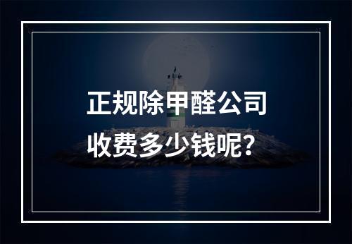 正规除甲醛公司收费多少钱呢？