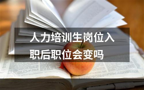 人力培训生岗位入职后职位会变吗