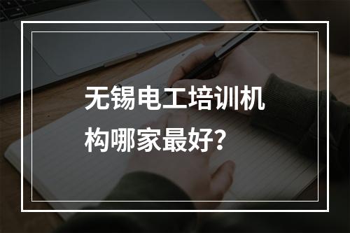 无锡电工培训机构哪家最好？