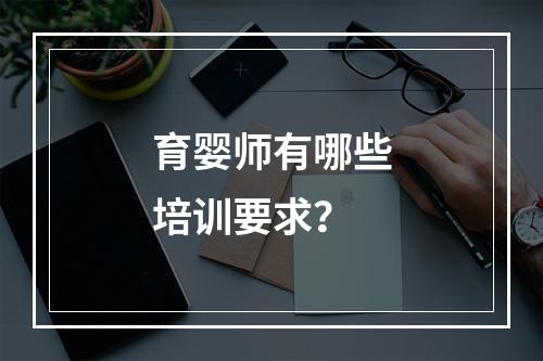 育婴师有哪些培训要求？