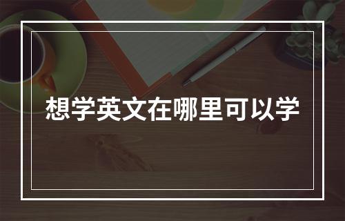 想学英文在哪里可以学