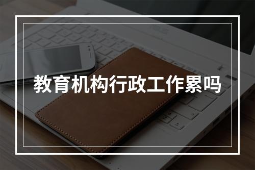 教育机构行政工作累吗