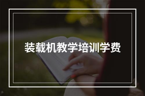 装载机教学培训学费