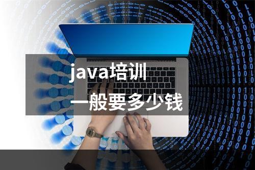 java培训一般要多少钱