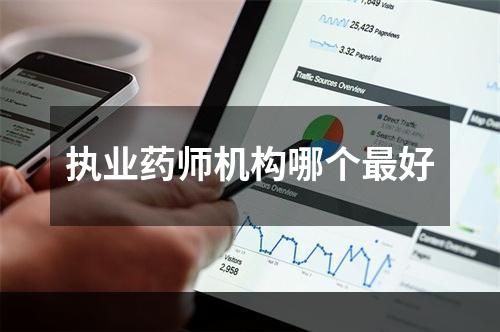 执业药师机构哪个最好