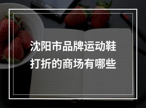 沈阳市品牌运动鞋打折的商场有哪些