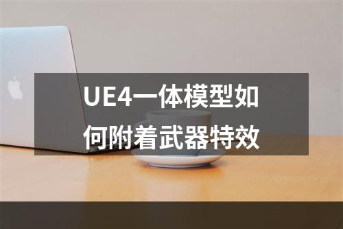 UE4一体模型如何附着武器特效