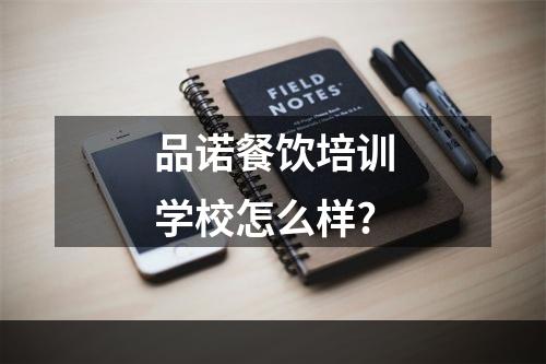 品诺餐饮培训学校怎么样?