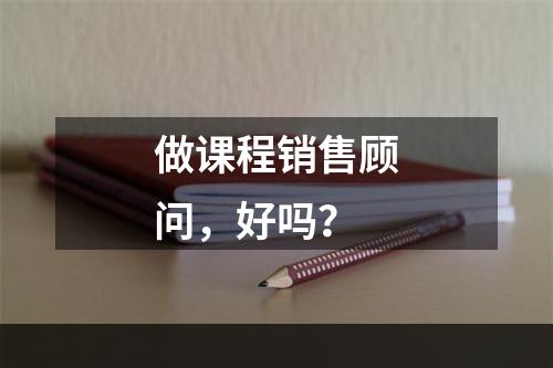 做课程销售顾问，好吗？