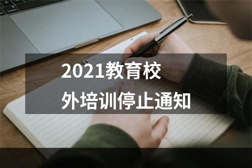 2021教育校外培训停止通知