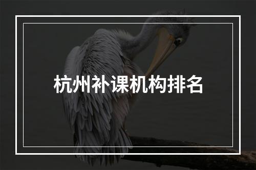 杭州补课机构排名