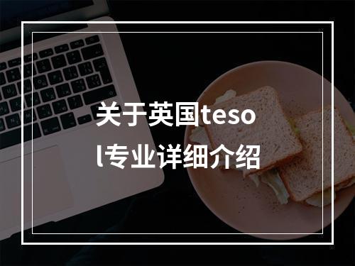 关于英国tesol专业详细介绍