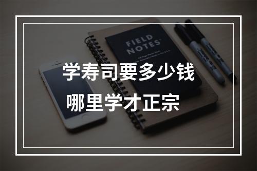 学寿司要多少钱 哪里学才正宗