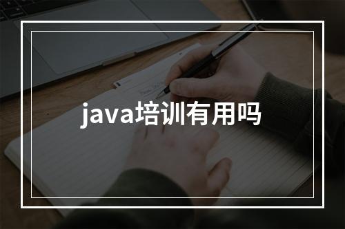 java培训有用吗