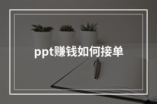 ppt赚钱如何接单