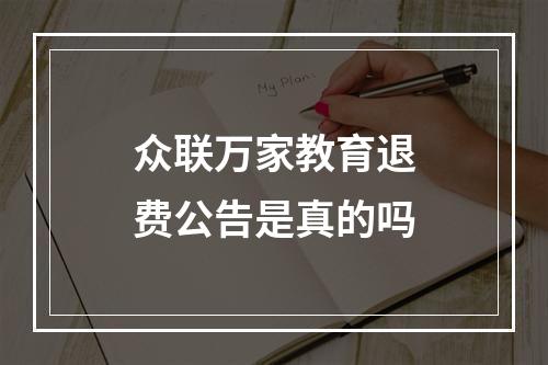 众联万家教育退费公告是真的吗