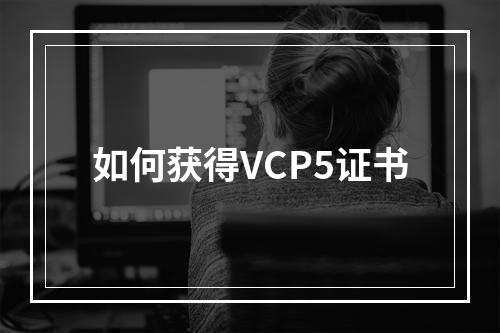 如何获得VCP5证书