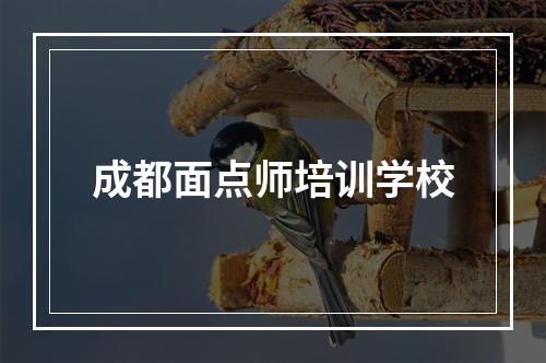 成都面点师培训学校