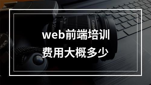 web前端培训费用大概多少