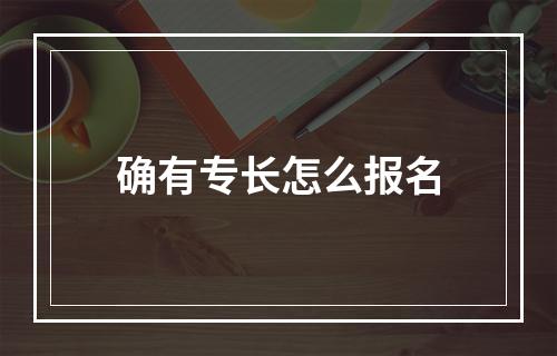 确有专长怎么报名