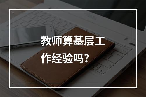 教师算基层工作经验吗？