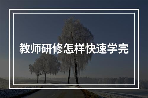 教师研修怎样快速学完