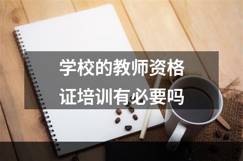 学校的教师资格证培训有必要吗