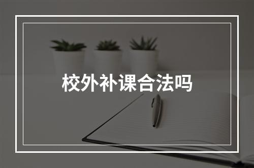 校外补课合法吗