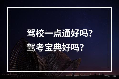 驾校一点通好吗？驾考宝典好吗？