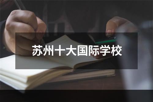 苏州十大国际学校