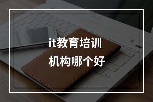 it教育培训机构哪个好