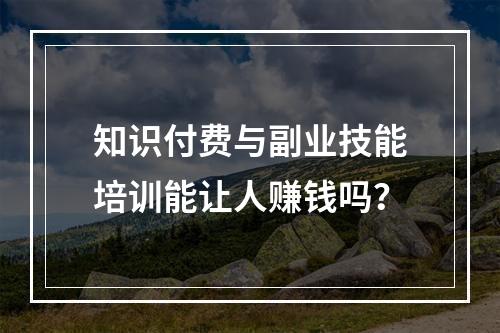 知识付费与副业技能培训能让人赚钱吗？