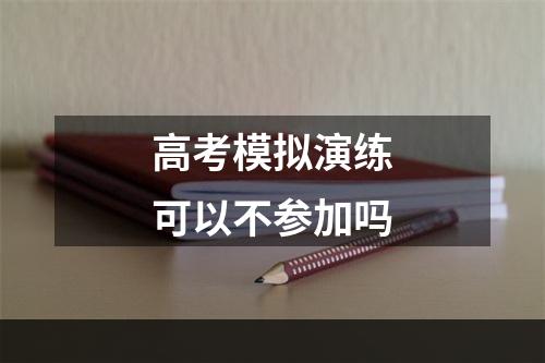 高考模拟演练可以不参加吗