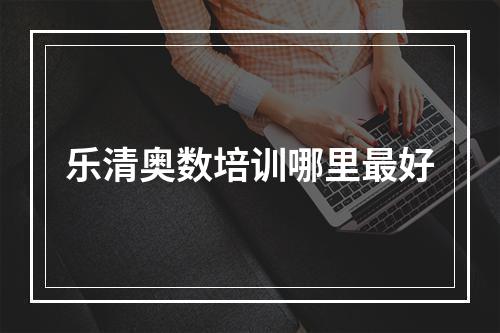 乐清奥数培训哪里最好