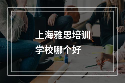 上海雅思培训学校哪个好